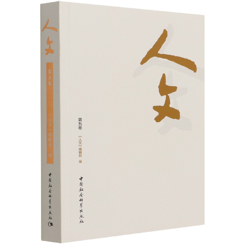 人文（第5卷）