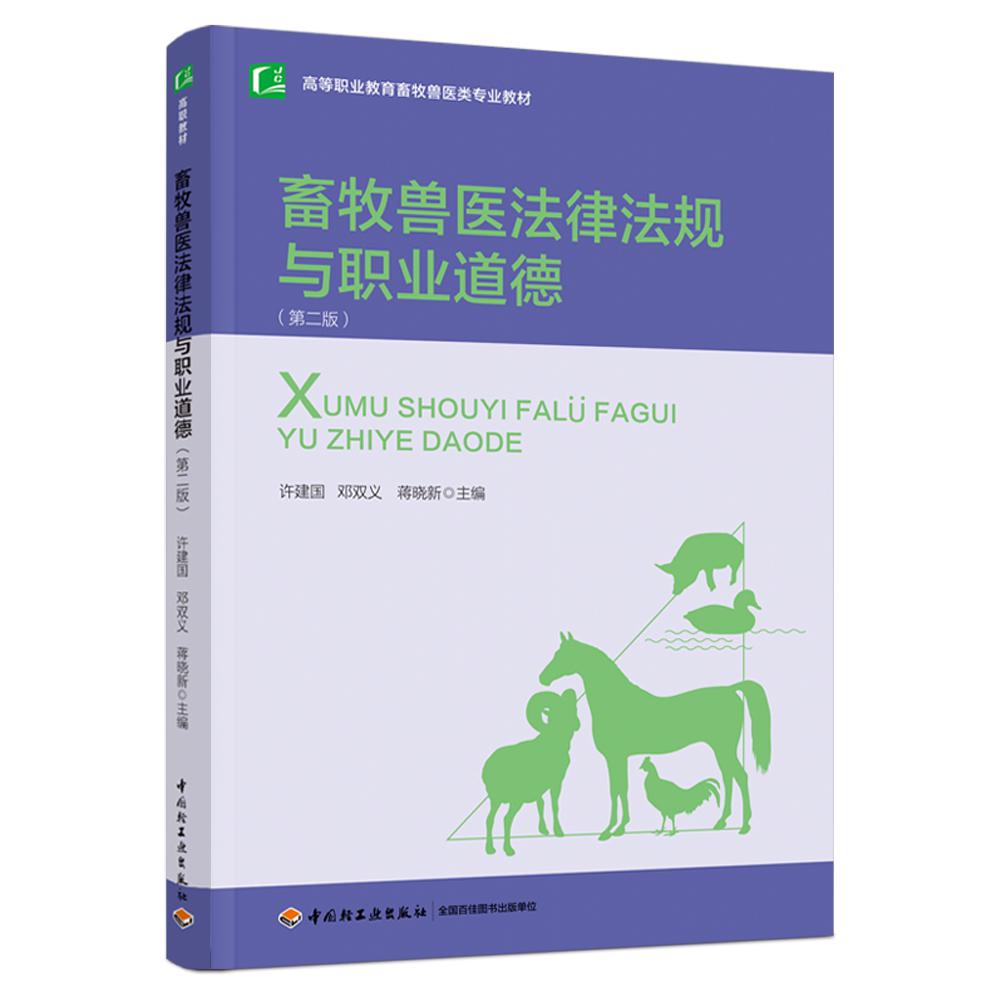 畜牧兽医法律法规与职业道德（第2版高等职业教育畜牧兽医类专业教材）