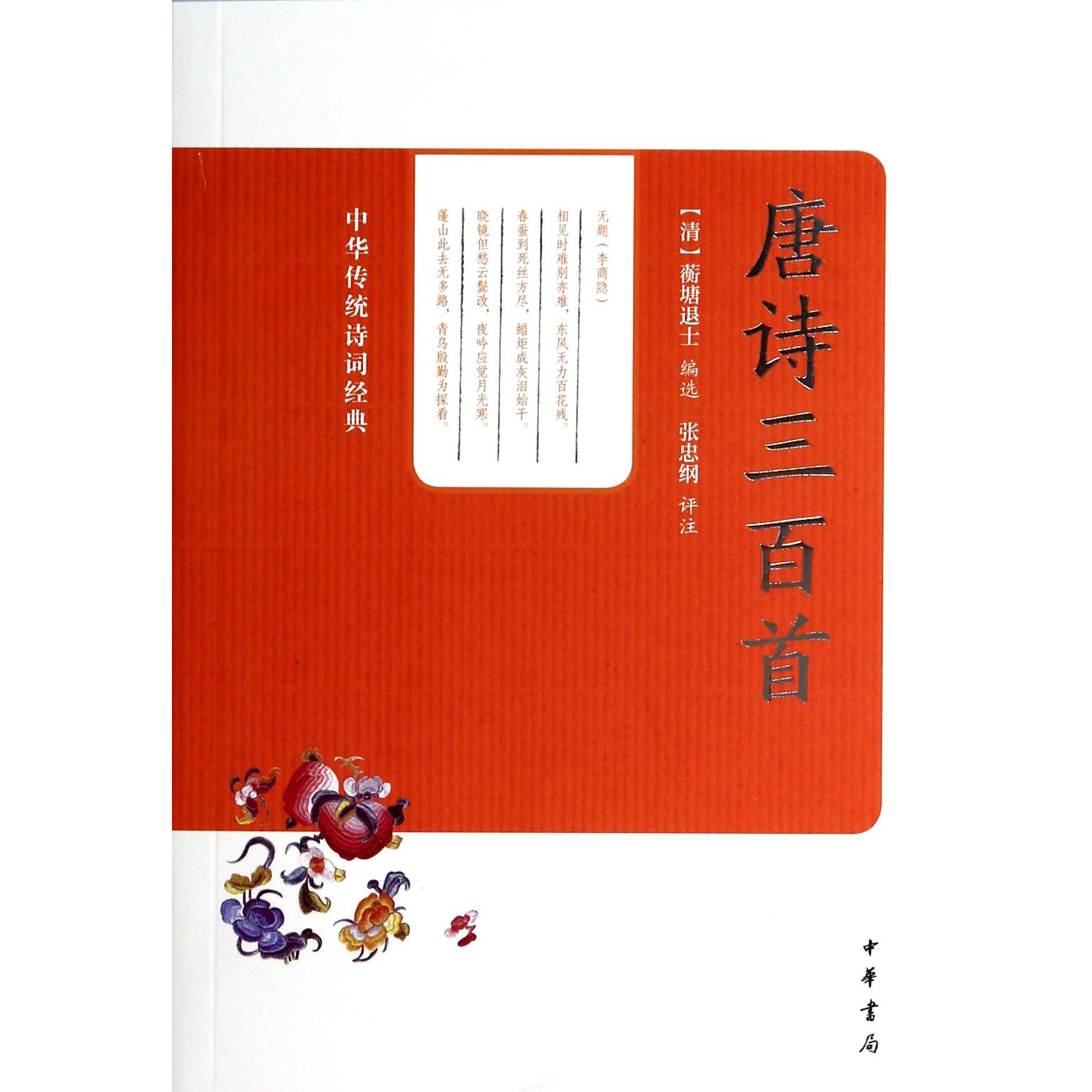 唐诗三百首/中华传统诗词经典
