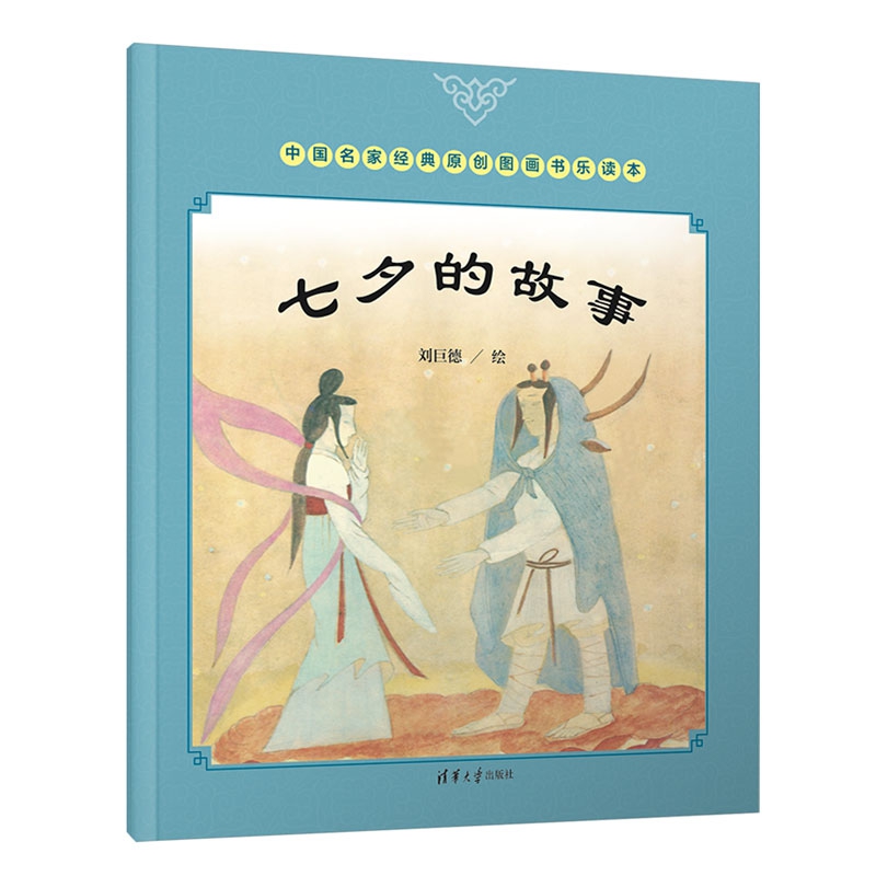 七夕的故事/中国名家经典原创图画书乐读本