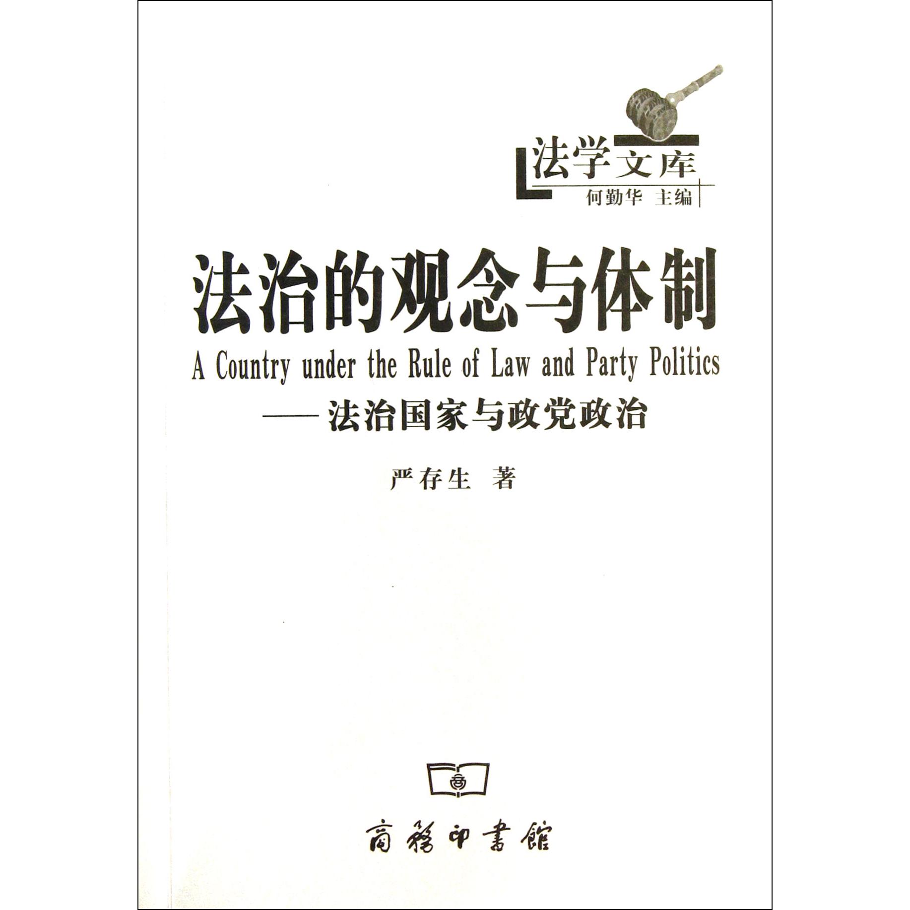 法治的观念与体制--法治国家与政党政治/法学文库