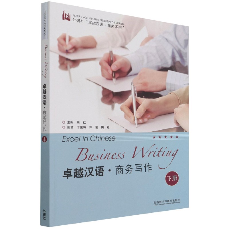 卓越汉语.商务写作（下册）（商务汉语考试系列）