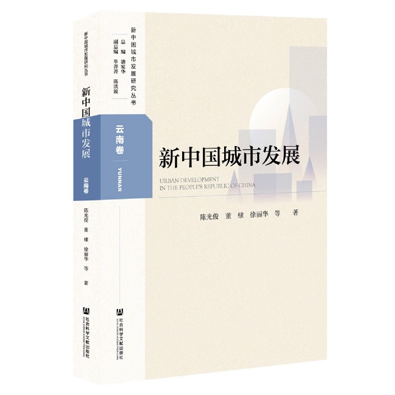新中国城市发展（云南卷）/新中国城市发展研究丛书