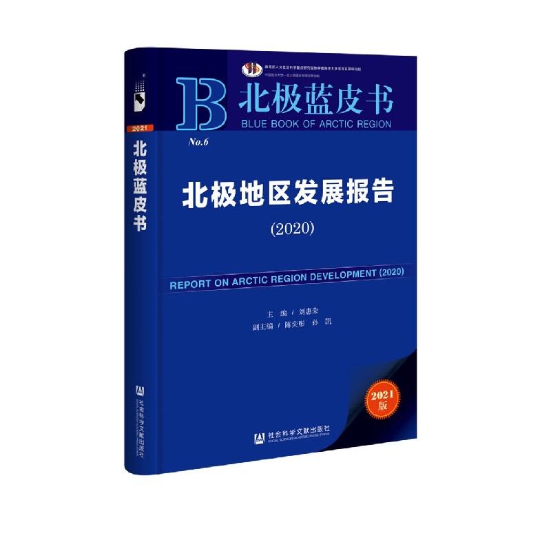 北极地区发展报告（2021版2020）/北极蓝皮书