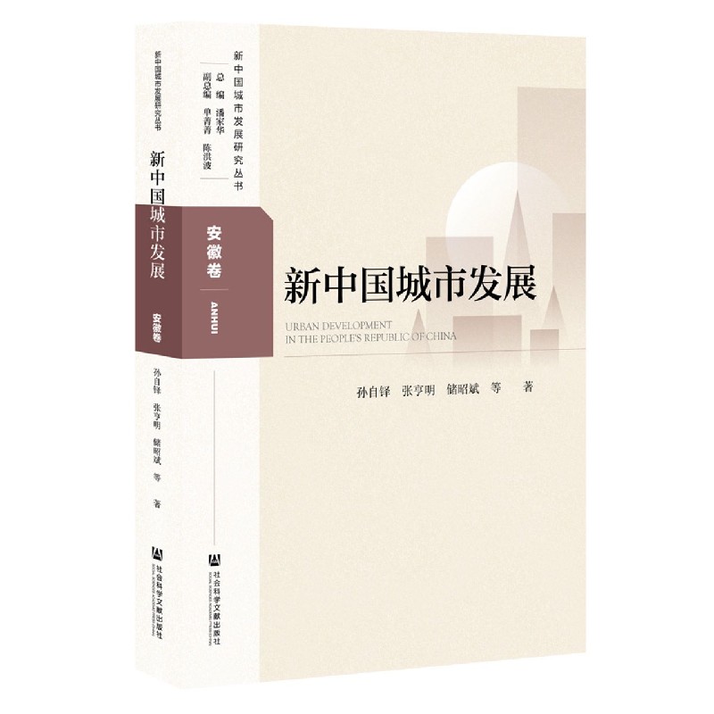新中国城市发展（安徽卷）/新中国城市发展研究丛书