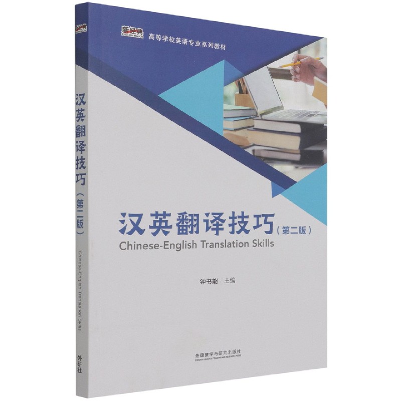 汉英翻译技巧（第二版）（新经典高等学校英语专业系列教材）