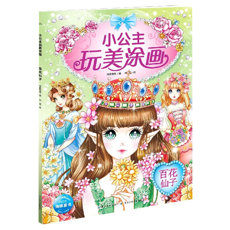 百花仙子/小公主玩美涂画