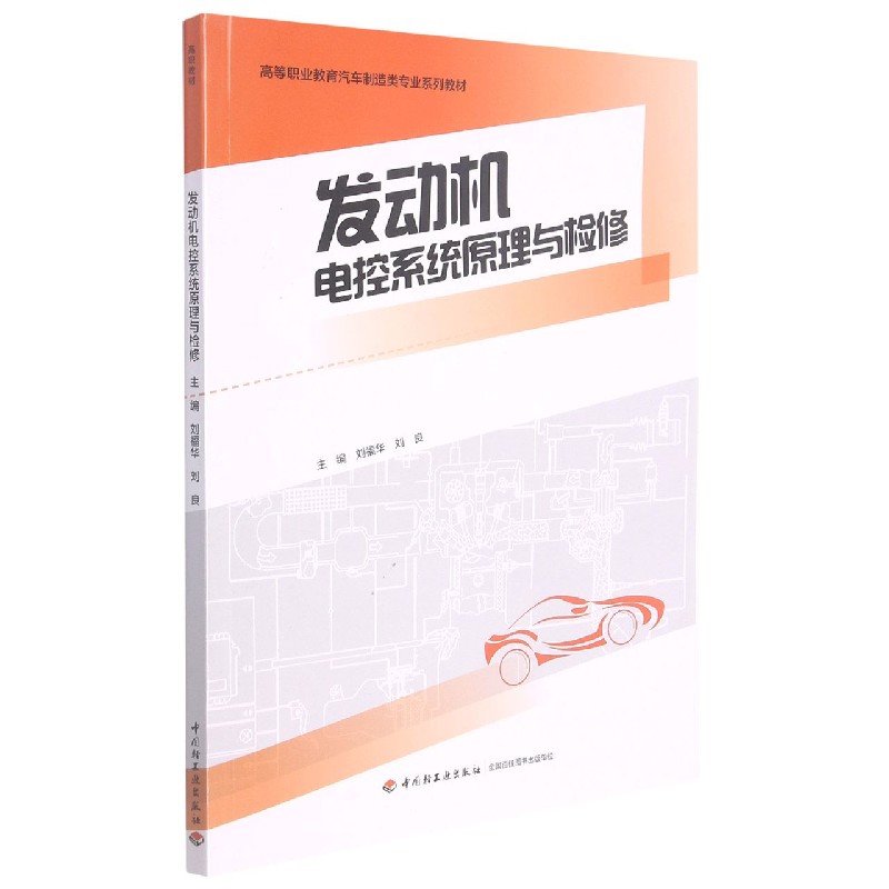 发动机电控系统原理与检修（高等职业教育汽车制造类专业系列教材）
