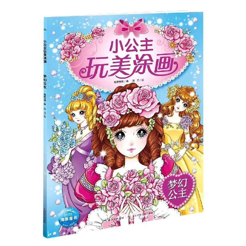 梦幻公主/小公主玩美涂画