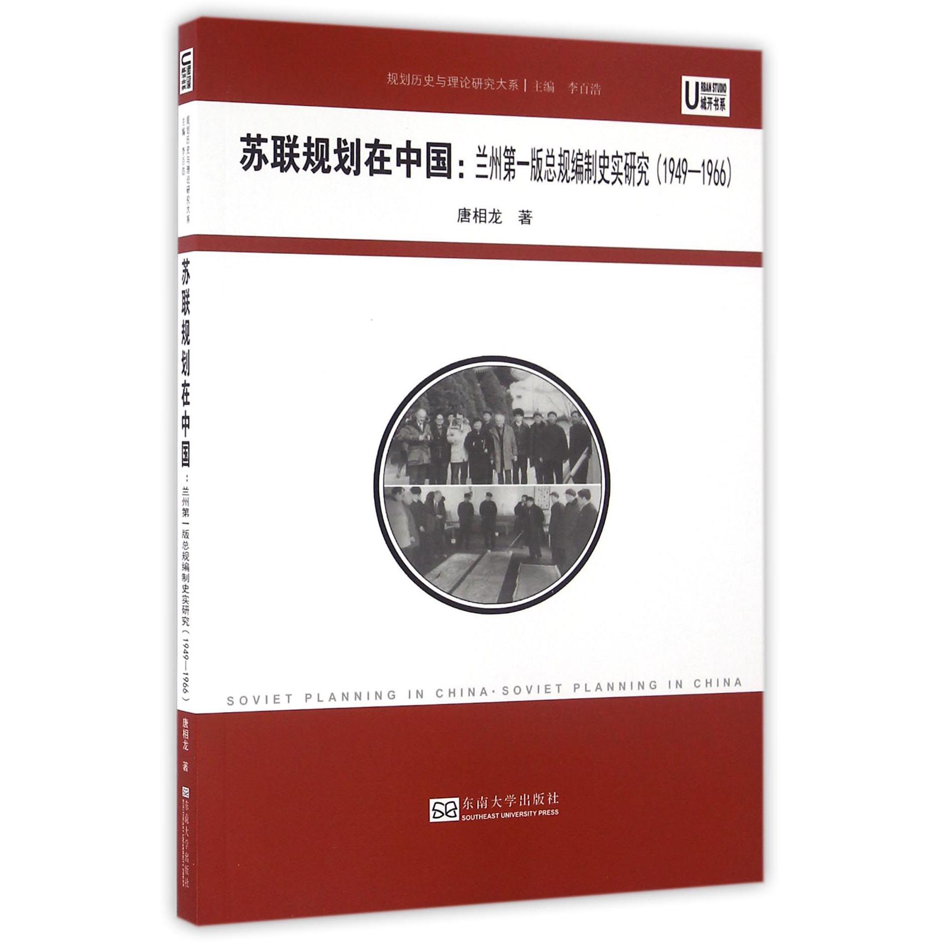 苏联规划在中国--兰州第一版总规编制史实研究（1949-1966）/规划历史与理论研究大系...