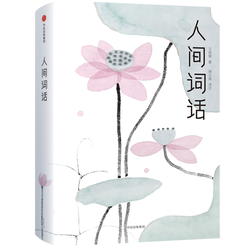 人间词话（精）