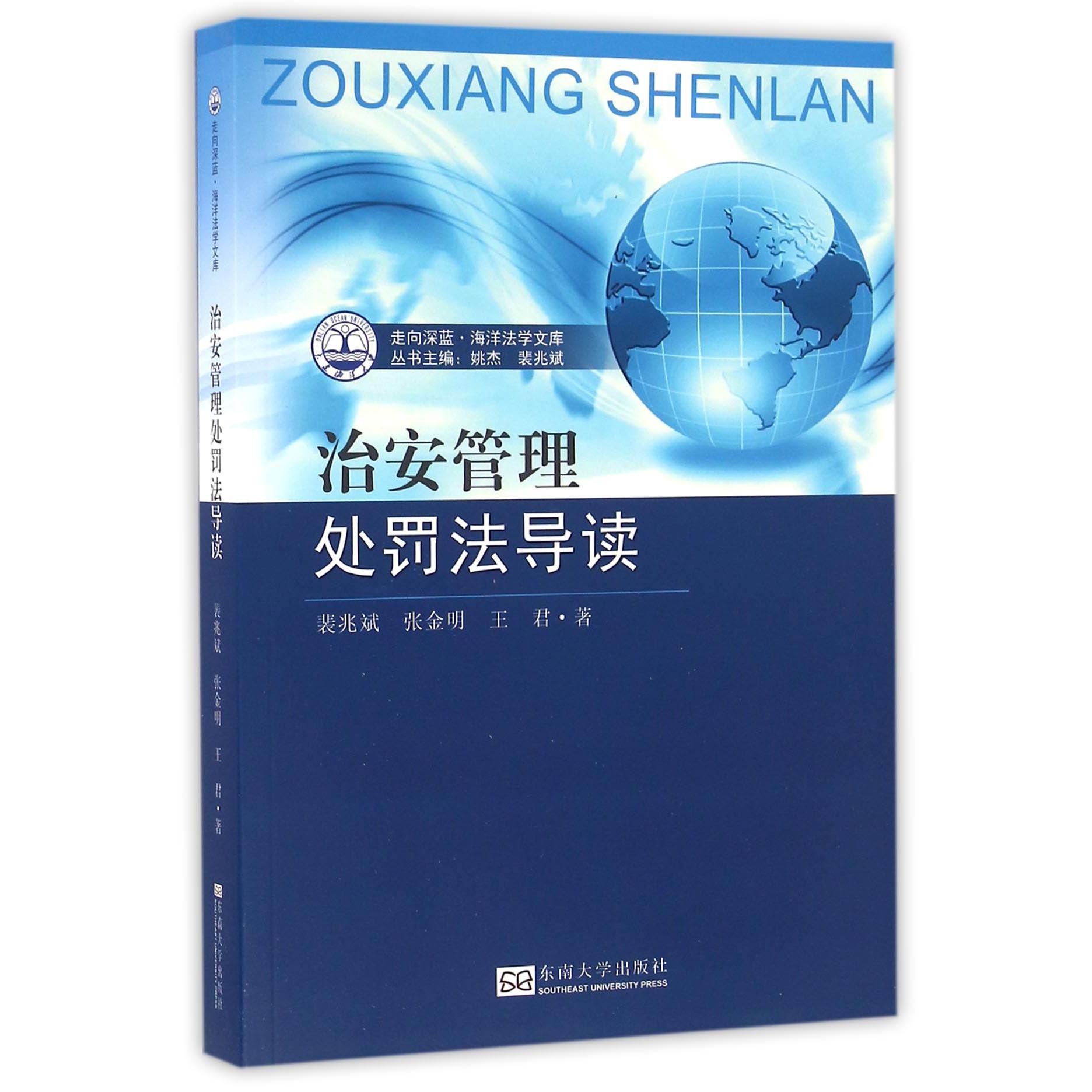 治安管理处罚法导读/走向深蓝海洋法学文库