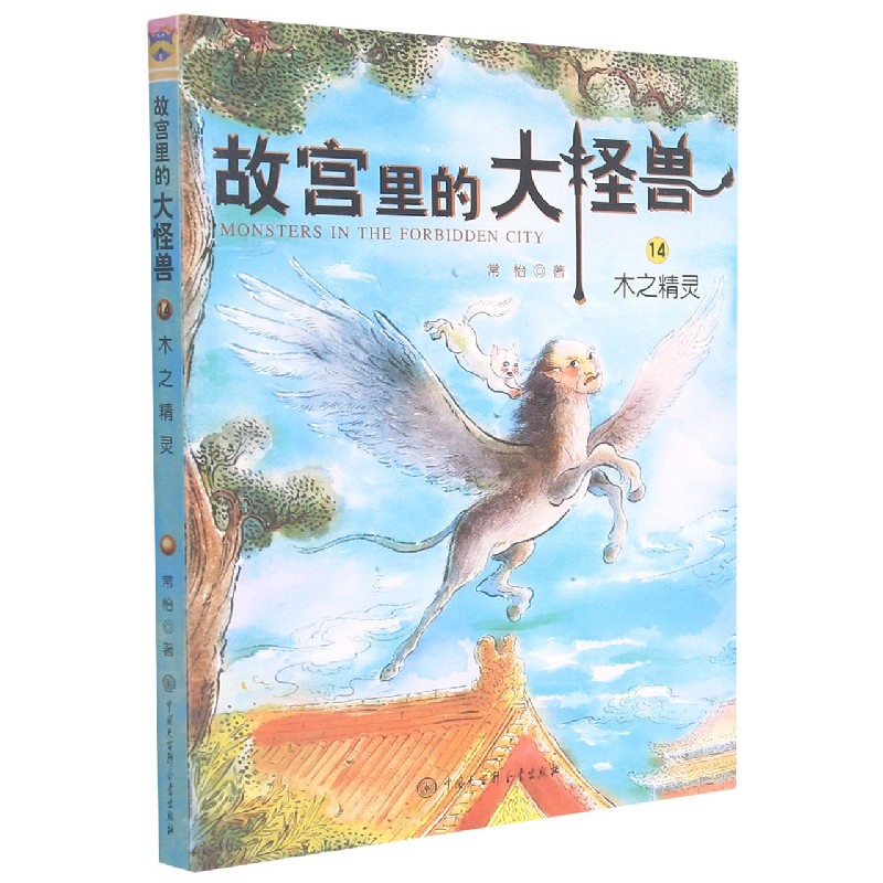 故宫里的大怪兽（14木之精灵）