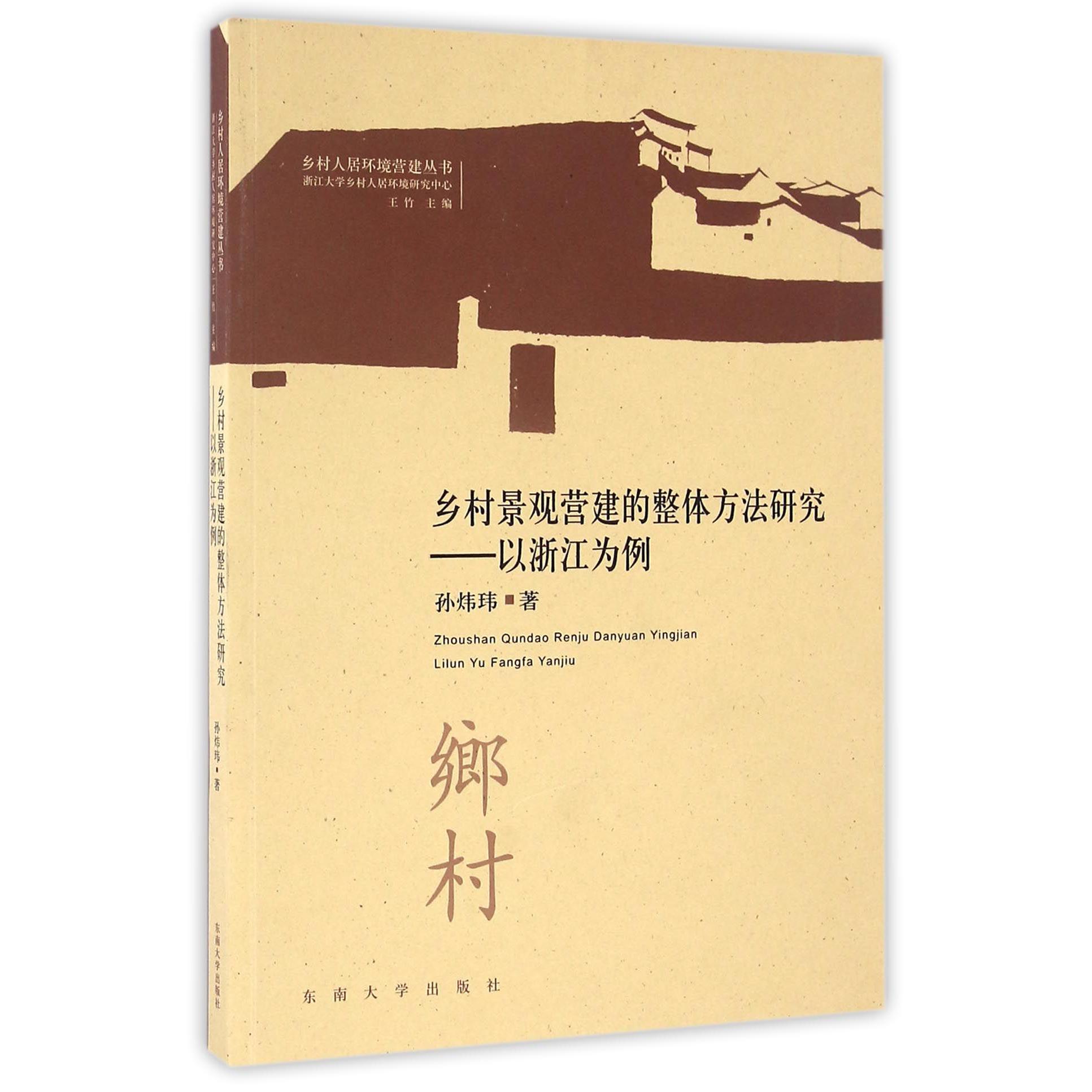 乡村景观营建的整体方法研究--以浙江为例/乡村人居环境营建丛书