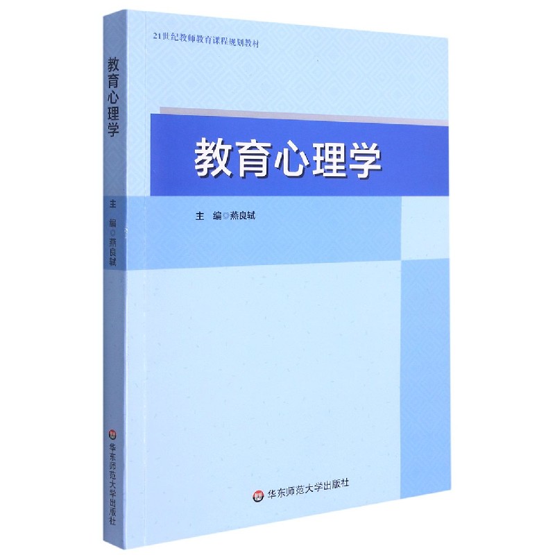 教育心理学（21世纪教师教育课程规划教材）