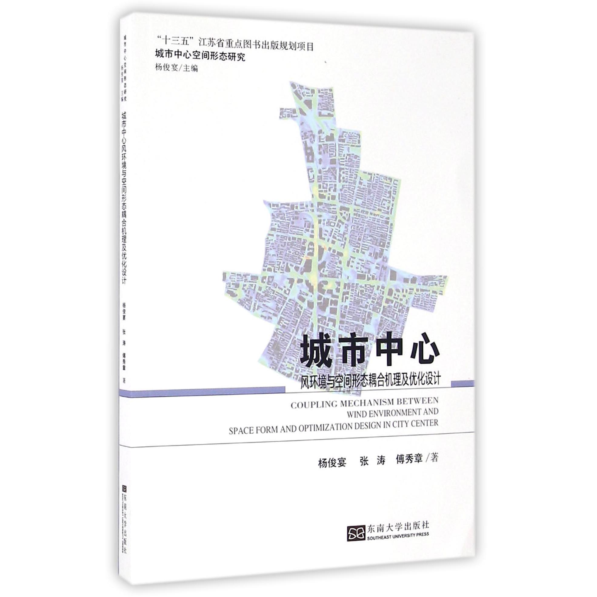 城市中心（风环境与空间形态耦合机理及优化设计）/城市中心空间形态研究