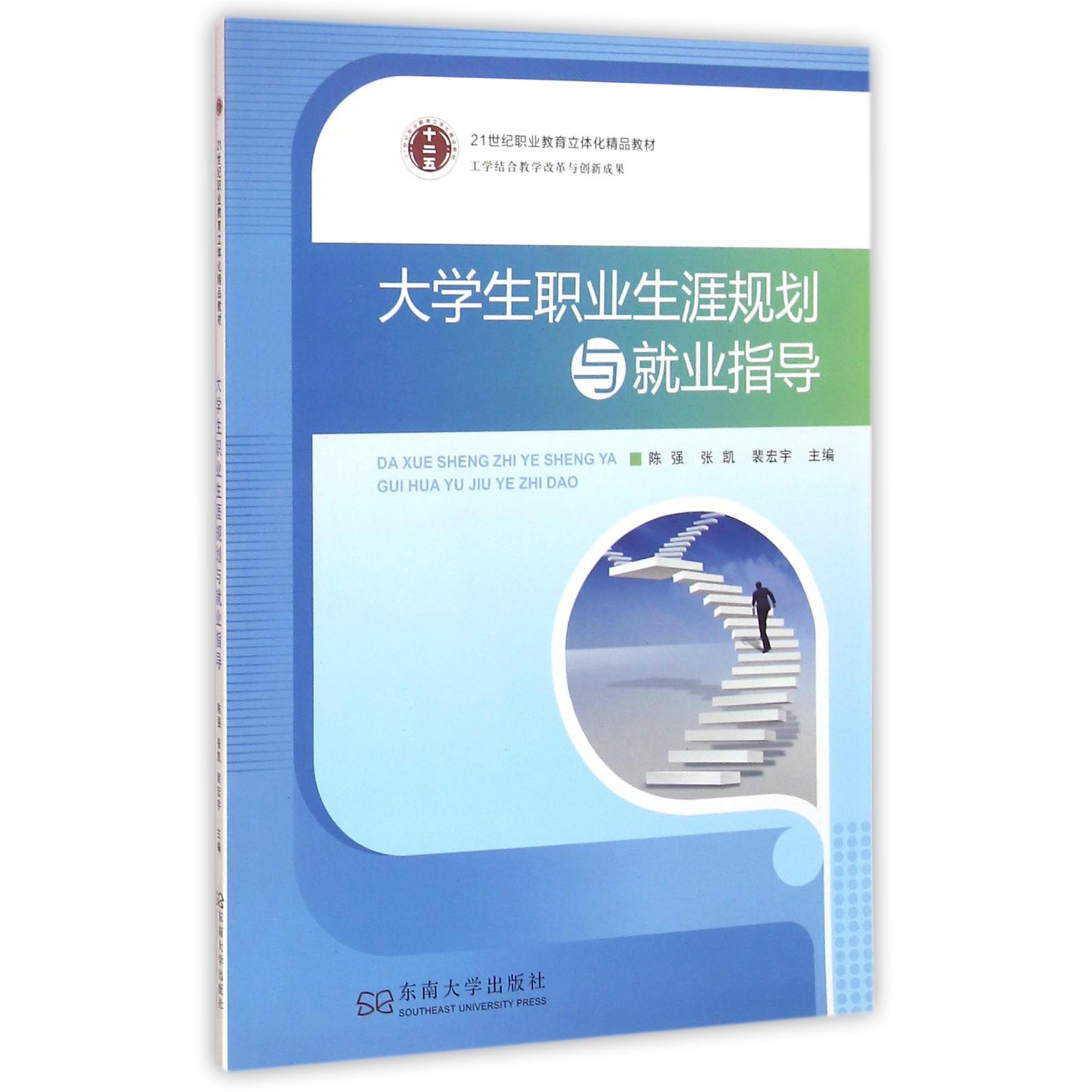 大学生职业生涯规划与就业指导（21世纪职业教育立体化精品教材）