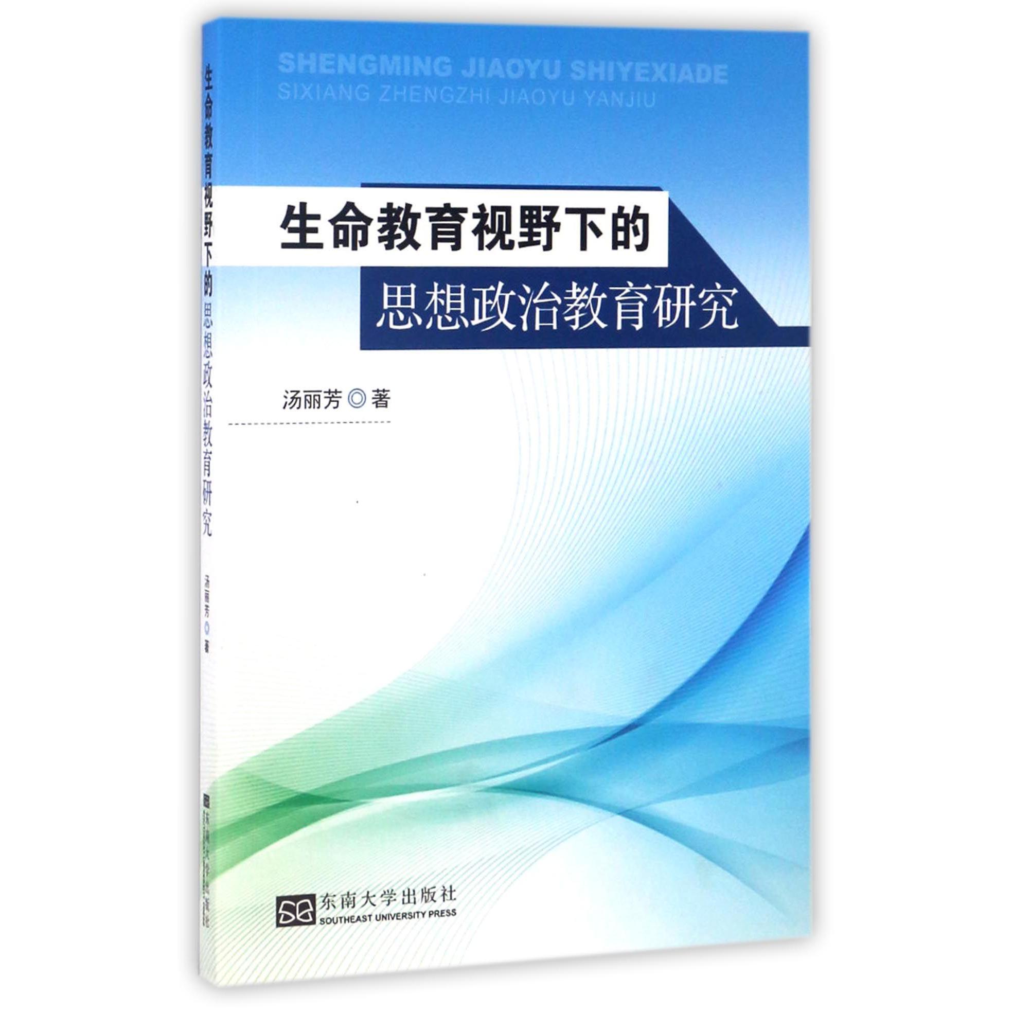 生命教育视野下的思想政治教育研究