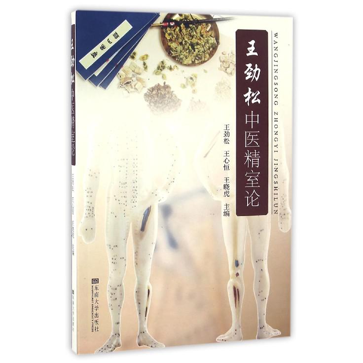 王劲松中医精室论