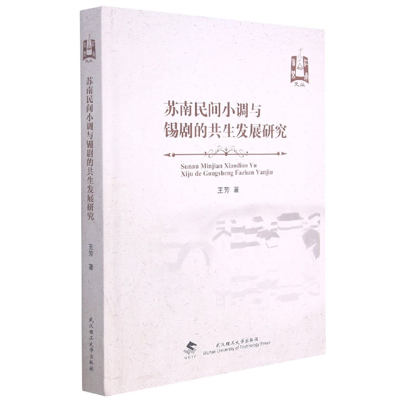 苏南民间小调与锡剧的共生发展研究（精）/江南音乐文丛