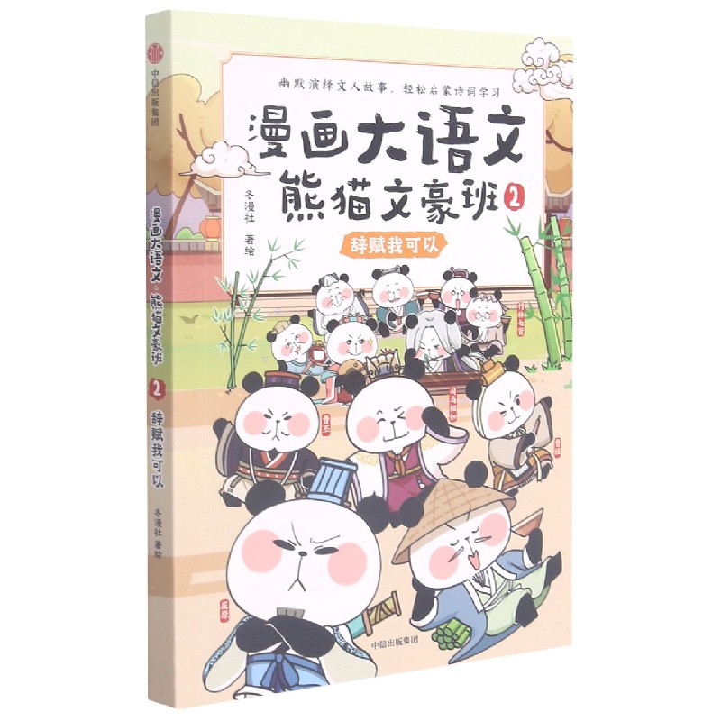 漫画大语文·熊猫文豪班 .2, 辞赋我可以