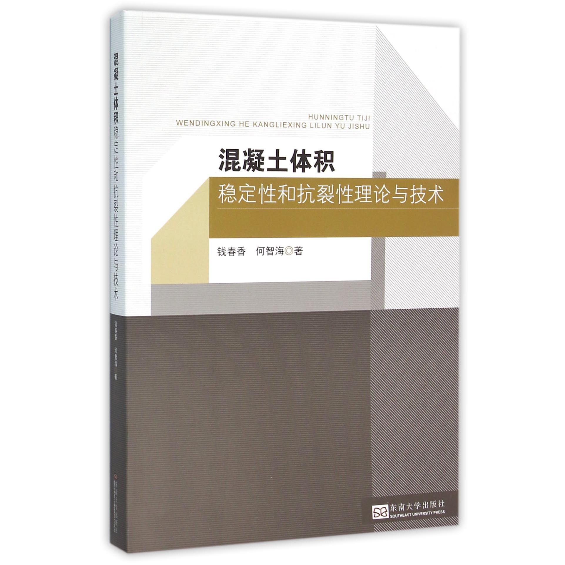 混凝土体积稳定性和抗裂性理论与技术