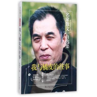 我与橘皮的往事/名家散文自选集