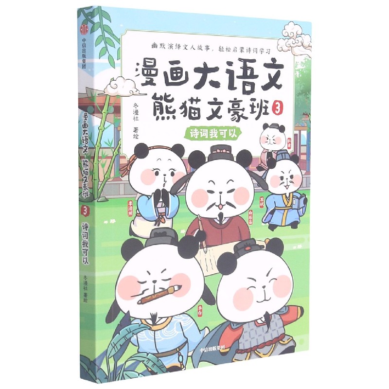 漫画大语文·熊猫文豪班 .3, 诗词我可以