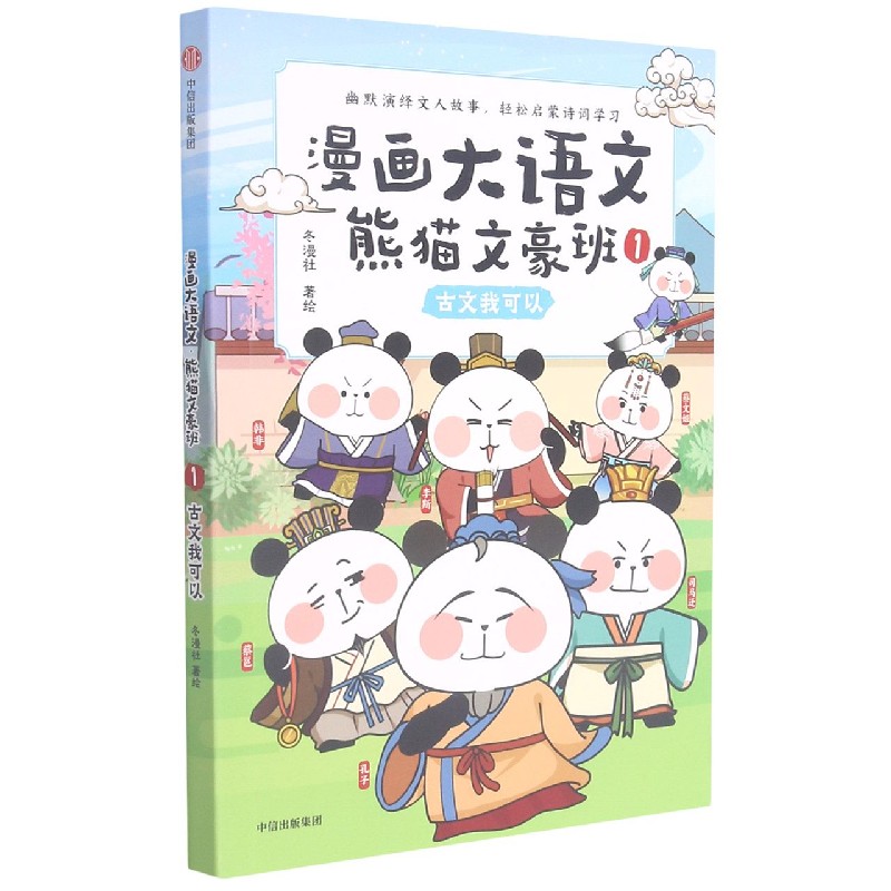 漫画大语文·熊猫文豪班 .1, 古文我可以