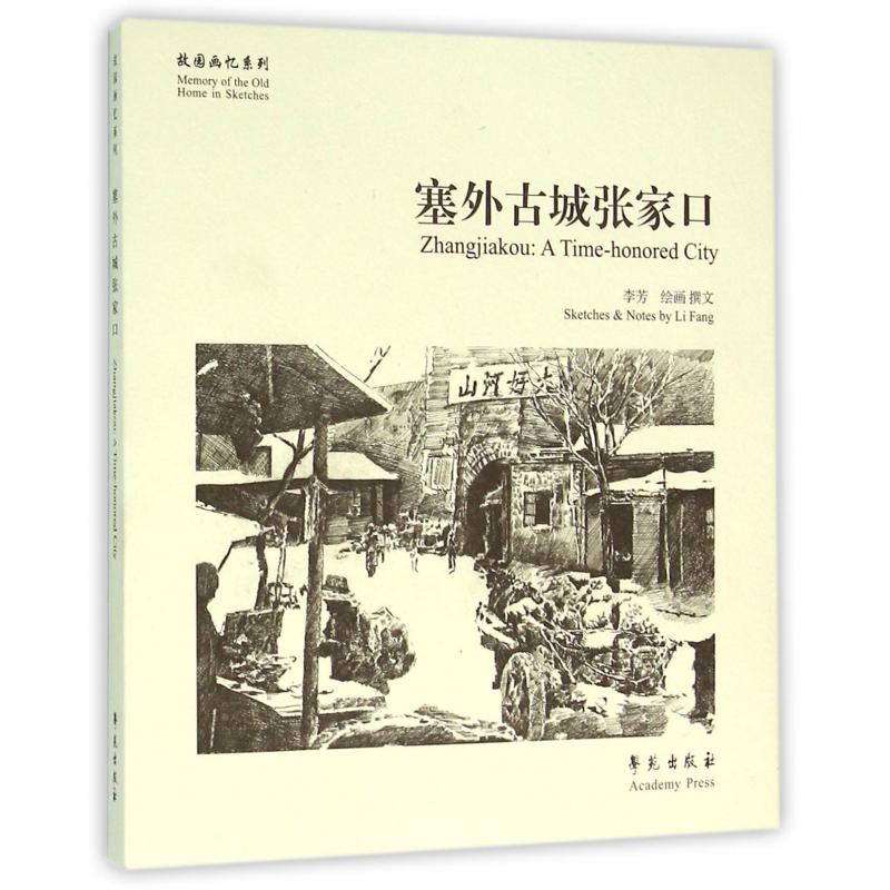塞外古城张家口/故园画忆系列