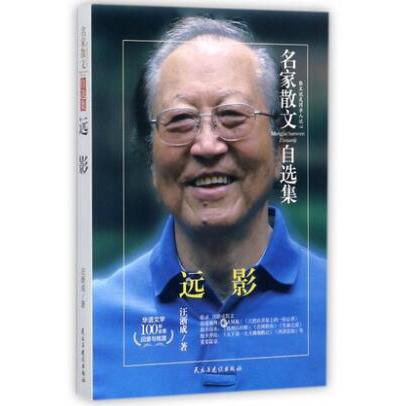 远影/名家散文自选集