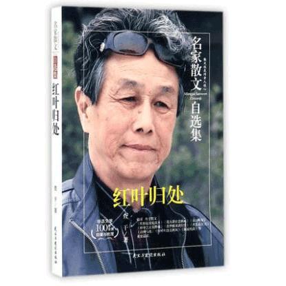 红叶归处/名家散文自选集