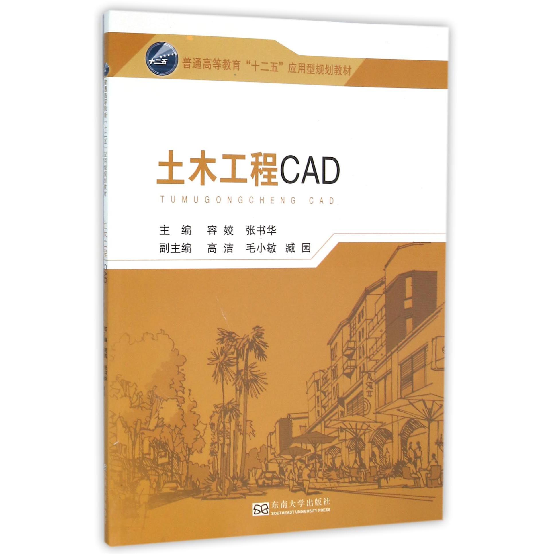 土木工程CAD（普通高等教育十二五应用型规划教材）