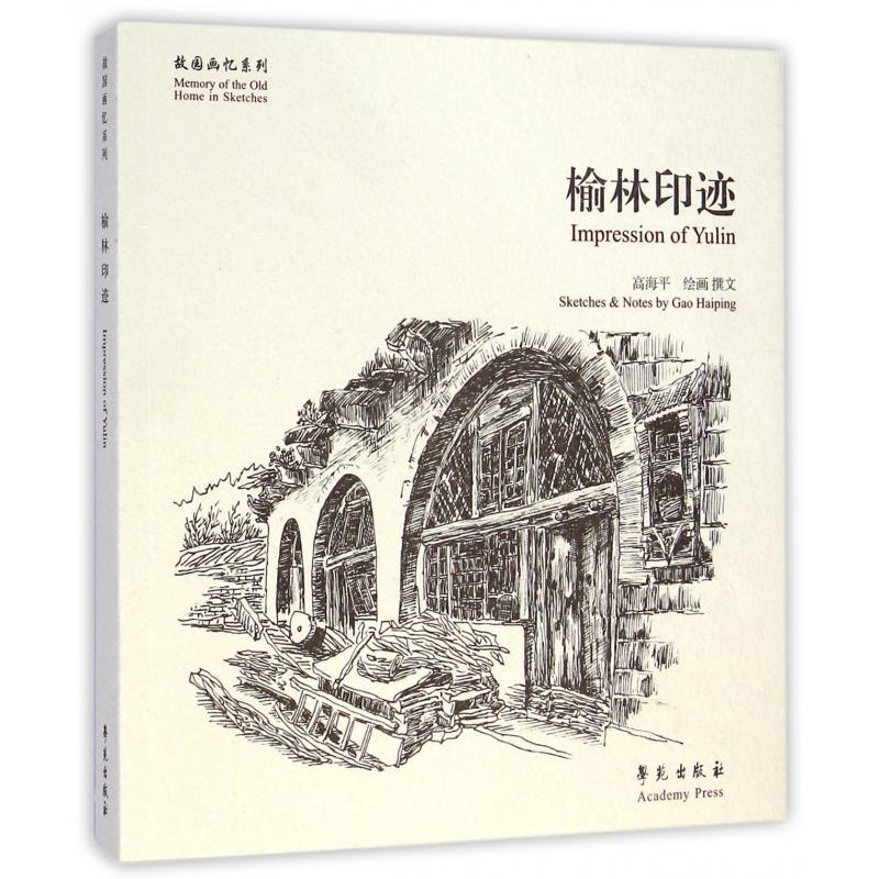 榆林印迹/故园画忆系列