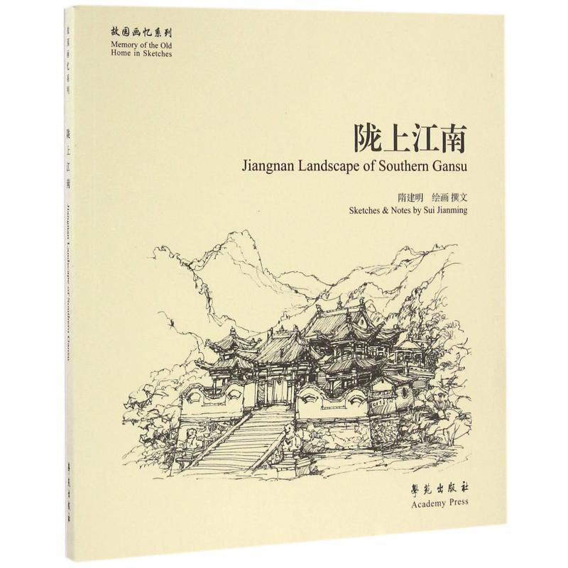 陇上江南/故园画忆系列