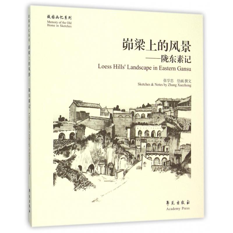 峁梁上的风景--陇东素记/故园画忆系列