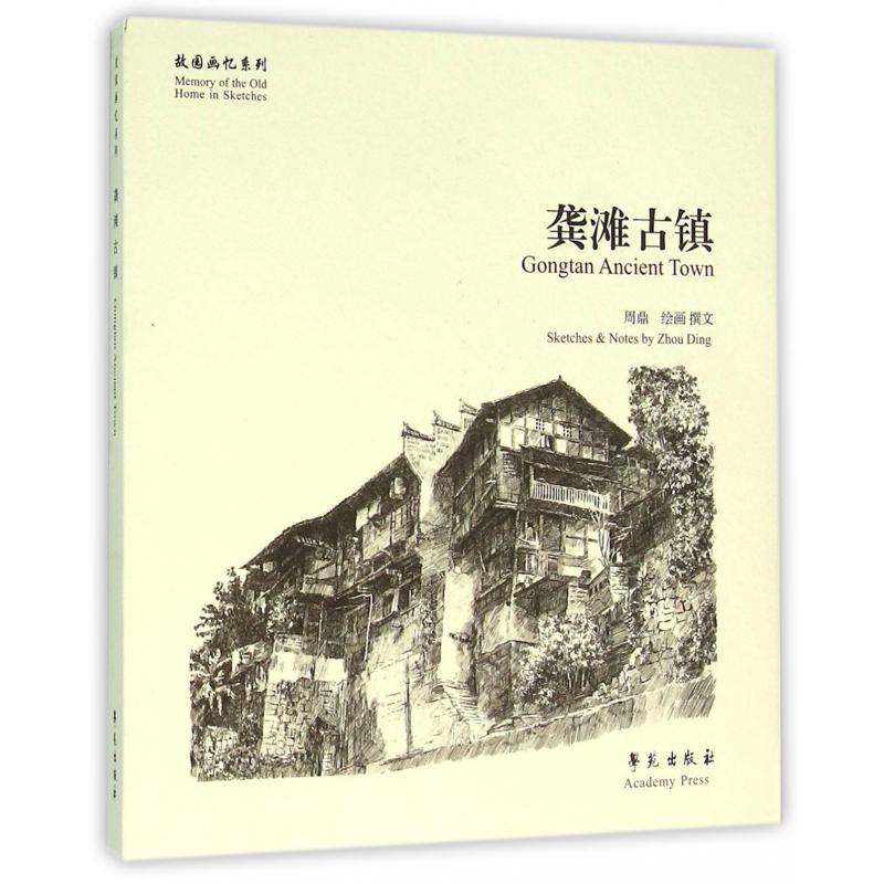 龚滩古镇/故园画忆系列