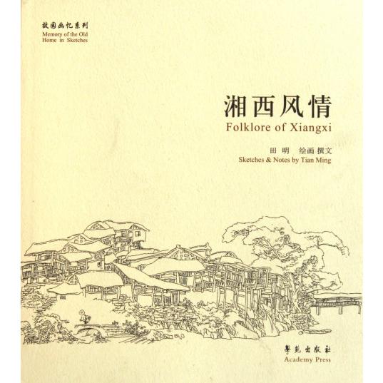 湘西风情/故园画忆系列