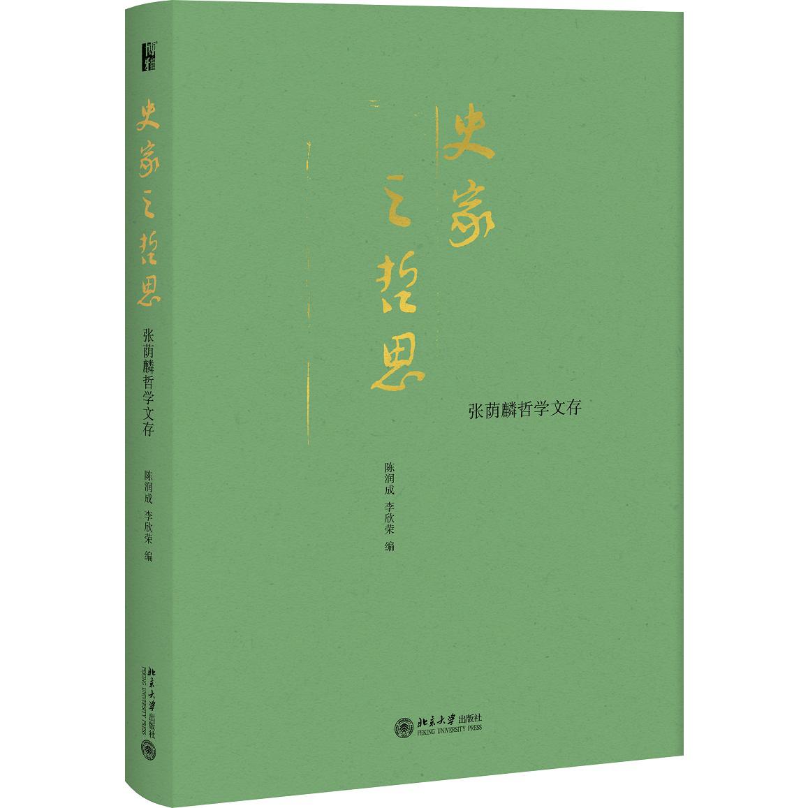 史家之哲思（张荫麟哲学文存）