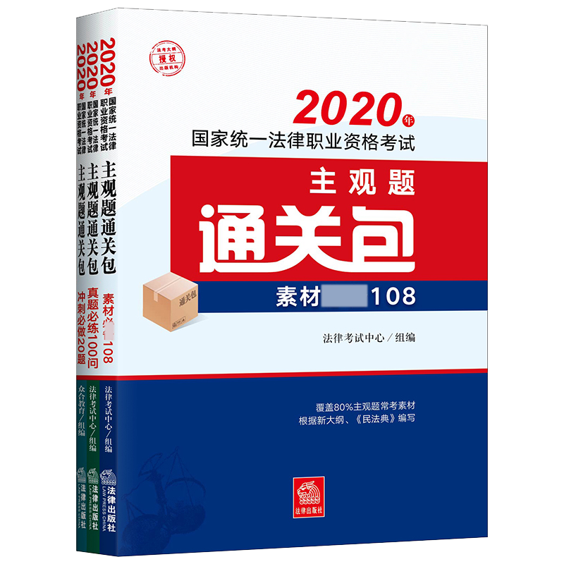 2020年国家统一法律职业资格考试主观题通关包（共3册）