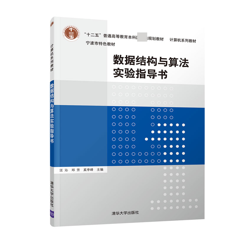 数据结构与算法实验指导书（计算机系列教材十二五普通高等教育本科国家级规划教材）