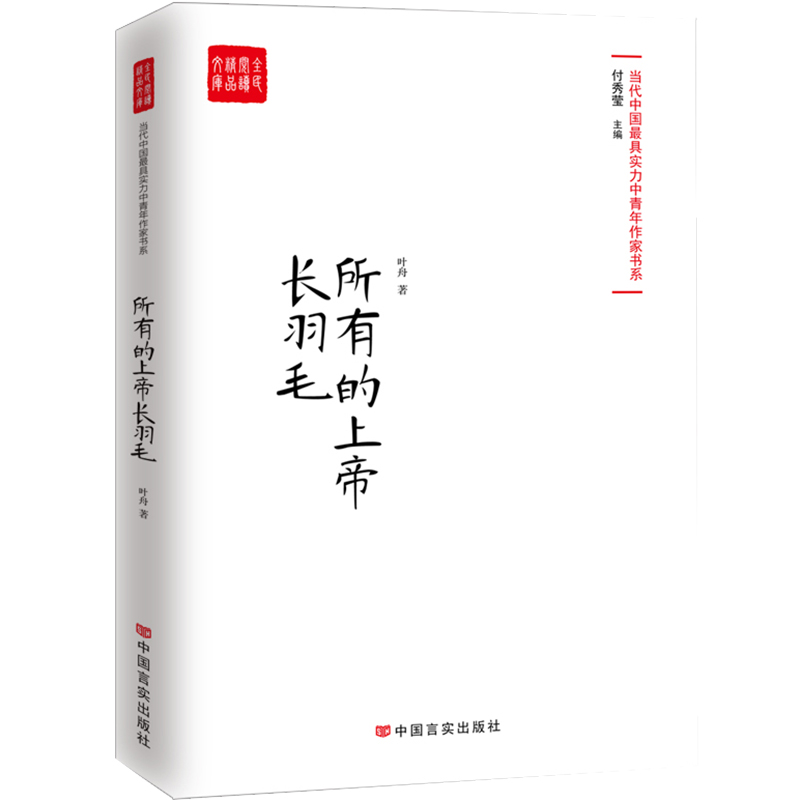 所有的上帝长羽毛/当代中国最具实力中青年作家书系/全民阅读精品文库