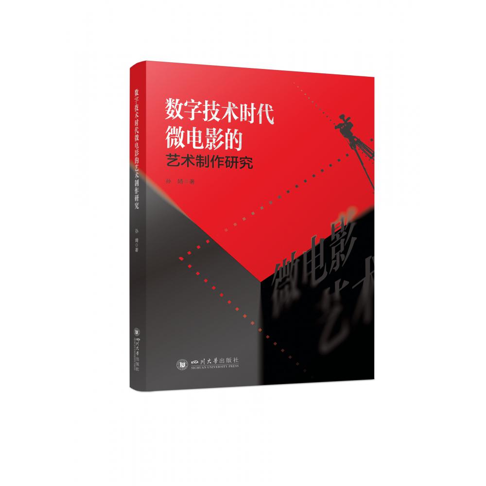 数字技术时代微电影的艺术制作研究