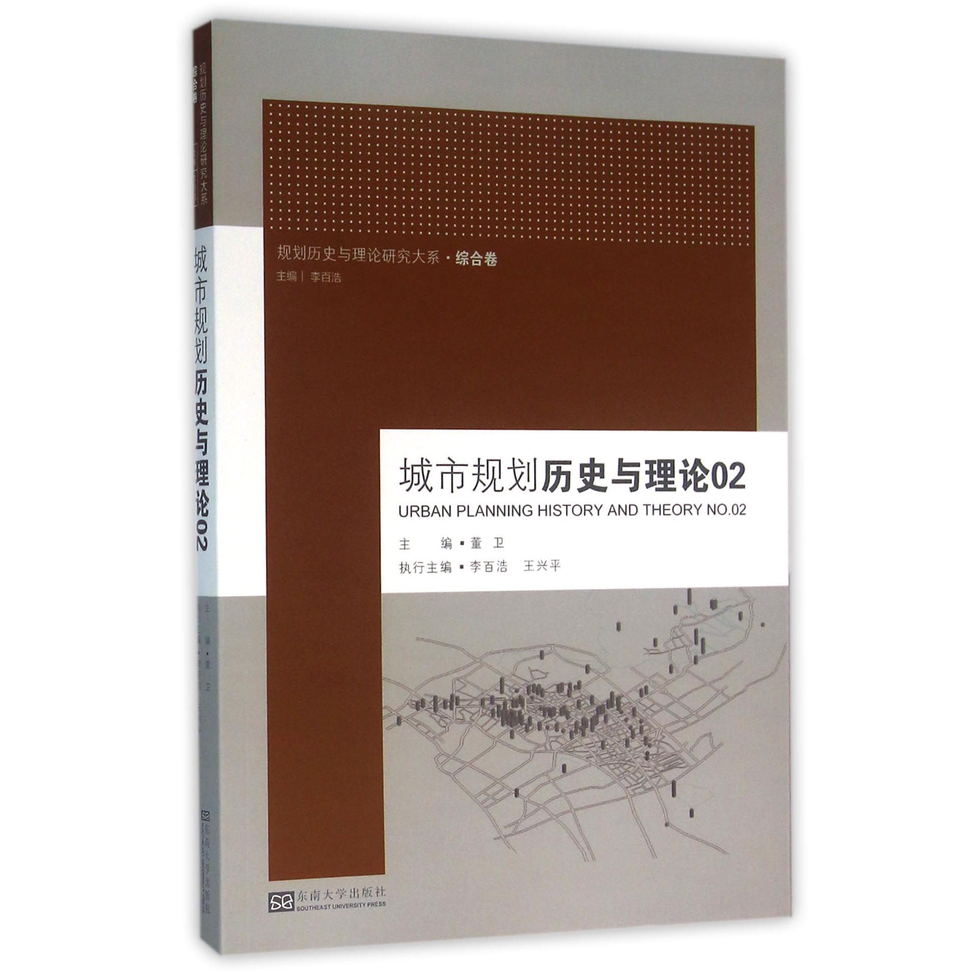 城市规划历史与理论（2）/规划历史与理论研究大系...