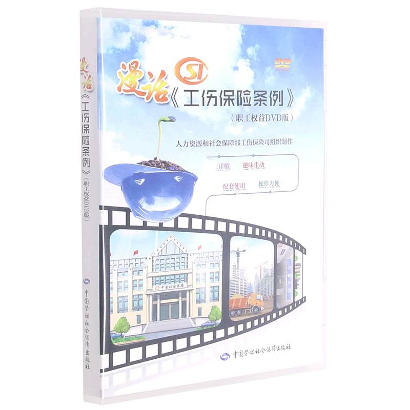 DVD漫话工伤保险条例