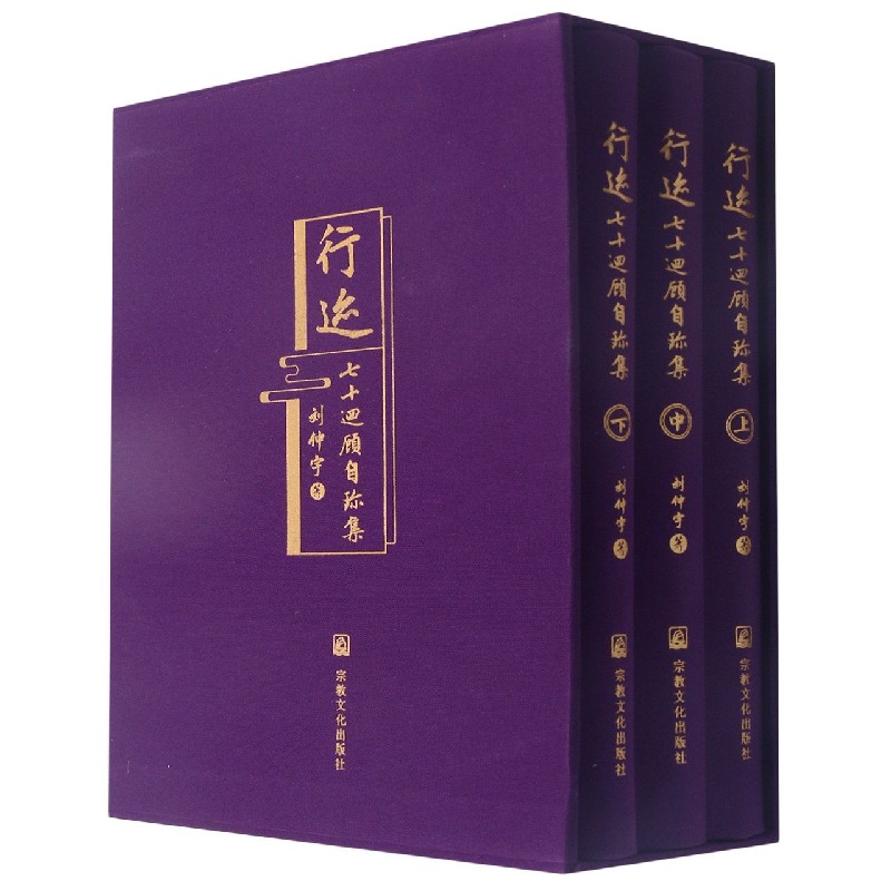 行迹--七十回顾自珍集（共3册）（精）