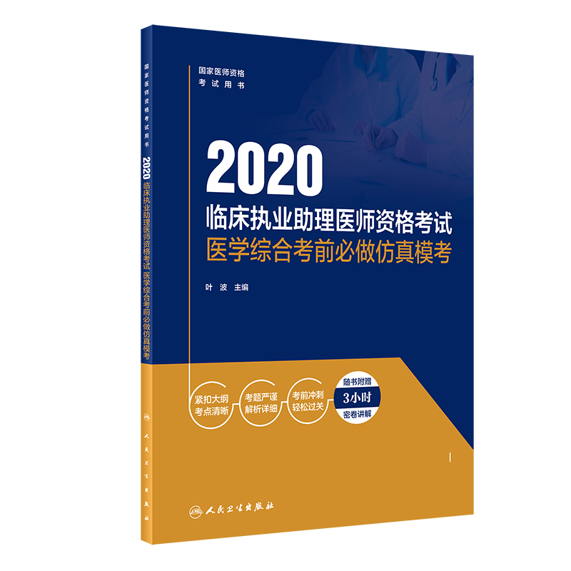 2020临床执业助理医师资格考试医学综合考前必做仿真模考(配增值)