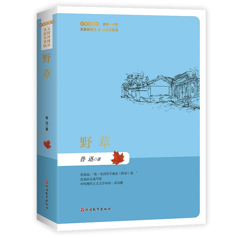 野草(全新无删节无障碍阅读名家名著版)