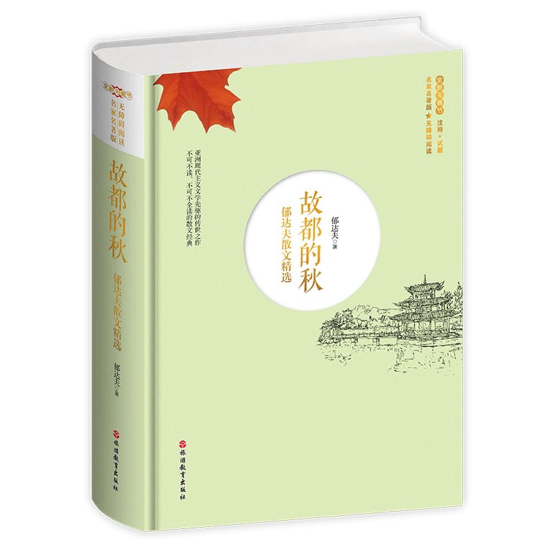 故都的秋（郁达夫散文精选全新无删节无障碍阅读名家名著版）（精）