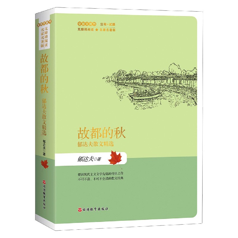 故都的秋（郁达夫散文精选全新无删节无障碍阅读名家名著版）